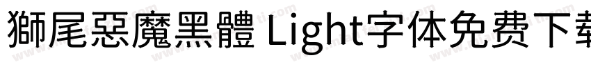 獅尾惡魔黑體 Light字体免费下载字体转换
